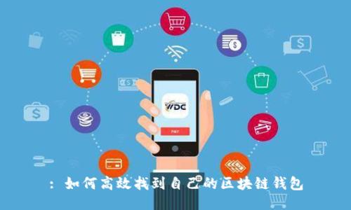 : 如何高效找到自己的区块链钱包