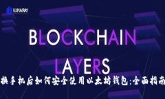 换手机后如何安全使用以太坊钱包：全面指南