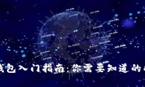 区块链钱包入门指南：你需要知道的所有信息