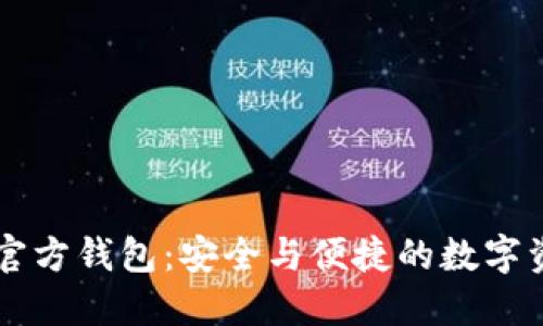 了解以太坊官方钱包：安全与便捷的数字资产管理工具