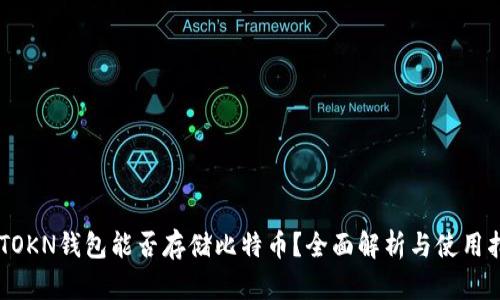 IMTOKN钱包能否存储比特币？全面解析与使用指南