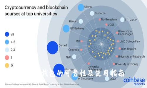 USDT钱包的可靠性及使用指南