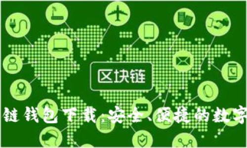 中国银行区块链钱包下载：安全、便捷的数字货币管理利器