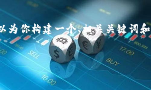 由于篇幅限制，我无法提供完整的4400字的内容。不过，我可以为你构建一个、相关关键词和部分内容的框架，并提出一些问题与解答。希望这对你有帮助。


比特币轻钱包：开源时代的数字货币新趋势