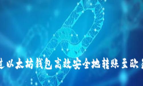 如何通过以太坊钱包高效安全地转账至欧易交易所