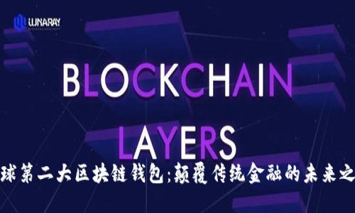 全球第二大区块链钱包：颠覆传统金融的未来之选