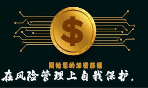   
什么是比特币钱包公钥？深度解析比特币的安全基础  

关键词  
比特币、公钥、钱包  

在比特币的世界里，安全性是每个用户都非常重视的主题。而比特币钱包公钥在这一点上扮演着至关重要的角色。公钥是比特币交易中不可或缺的一部分，它不仅确保了交易的安全性，同时也提供了一个便捷的方式进行资产管理。本文将深入探讨比特币钱包公钥的定义、功能以及它在数字货币生态系统中的重要性。  

比特币使用了一种分布式的账本技术，这种技术使得资金的转移和存储变得更加安全和透明。使用比特币的用户通过钱包来管理自己的比特币，而钱包的公钥则是用户与网络进行交互的关键。在这一过程中，理解公钥的作用，尤其是它如何确保用户资金的安全，变得尤为重要。  

比特币钱包公钥的定义  
比特币钱包公钥是通过一种名为椭圆曲线加密算法（ECDSA）的算法生成的，属于加密货币钱包的一部分。简单来说，公钥是与其相应的私钥配对的。在这个配对中，私钥是用户用来签署交易以证明其创建和授权的秘密信息，而公钥则用于生成用户的比特币地址，以及允许他人向用户发送比特币。在一定程度上，公钥可以被视为一个可公开的账号信息，但并不是账户的所有权。用户必须妥善保管自己的私钥，任何知道私钥的人理论上都可以完全控制与之对应的比特币地址。  

公钥的生成过程  
比特币钱包公钥是一种由私钥生成的数字签名。生成公钥的过程涉及复杂的数学运算。首先，用户生成一个随机的私钥，这个私钥会被转化成一个对应的公钥。在转化过程中，使用的椭圆曲线加密算法确保了生成的公钥无法被反向计算出私钥，从而保护用户的资金安全。此外，公钥能够通过哈希算法进一步处理，最终形成的比特币地址可以作为接收比特币的“收款码”。这其中的转换过程确保了极高的安全性，只有持有私钥的人才能进行资金的转移。  

比特币钱包公钥的功能  
公钥在比特币生态系统中最重要的功能主要体现在以下几个方面：  
1. **接收比特币**  
   公钥可以生成特定的比特币地址，用户可以将这个地址分享给他人，以便他们向自己发送比特币。这个过程是比特币交易的第一步。当一个人想要向另一个人转账时，他们所需的只是对方的比特币地址，即公钥的哈希值。  

2. **验证交易**  
   在比特币交易中，所有节点都会接收到交易请求，节点会使用公钥来验证交易的合法性。公钥与用户的签名一起工作，允许其他用户验证签名是否由拥有相应私钥的用户生成，从而确保交易的真实性。  

3. **增强的隐私保护**  
   在比特币的设计中，公钥提供了一种相对隐私的方式进行资金交易。由于公钥和私钥是相互独立的，用户可以生成多个比特币地址，每次交易使用不同的地址，从而提高个人财务隐私，难以被外部分析者追踪。  

公钥与私钥的关系  
在比特币系统中，公钥和私钥是相辅相成的。用户必须严格保管私钥，绝不能让任何人得知。一旦他人掌握了你的私钥，他们便可以无阻地转移你在比特币网络上的所有资产。而公钥的意义在于，它可以公开分享，以便他人向您进行支付，而不会危及到私钥的安全。可以说，公钥是公开的身份标识，而私钥则是保护这一身份的钥匙。  

公钥的安全性与挑战  
尽管公钥本身并不包含能够直接访问用户比特币的敏感信息，但其安全性仍然至关重要。若公钥与对应的私钥被恶意用户获取，则这可能导致用户的比特币被盗。因此，用户在使用比特币钱包时，应采取各种安全措施，例如：使用安全的钱包软件，定期更新密码，以及启用双重认证等方式来保障自己的公钥和私钥不受侵害。此外，用户还需定期备份钱包数据，以防因设备损坏或丢失而导致资产的不可访问。  

常见问题解析  

公钥如何保证交易的安全性？  
公钥帮助确保比特币交易的安全，其核心在于数字签名机制。每当用户发起一笔比特币转账时，用户首先会使用其私钥对交易进行签名。这一签名会被附加在交易信息中，同时也包含了公钥，以便接收方能够验证该签名是否符合其私钥对应的公钥。  

通过使用公钥，任何接收该交易的节点都能确定发起交易的账户是否真实，并且确保这个交易不易被伪造。比特币网络通过去中心化的方式记录每一笔交易，使得数据不能被单方篡改，极大增强了交易的防篡改性。  

正是由于这种机制，即使多个交易同时进行，也可以确保每个交易都不会受到干扰，确保资金的安全流通。总之，公钥作为比特币交易不可或缺的一部分，直接影响着交易的安全性，有效保障这些交易者的资产不会被恶意操控。  

如何安全管理比特币钱包公钥和私钥？  
安全管理比特币钱包的公钥和私钥不仅关乎个人资金的安全，也涉及到对整个比特币生态系统的信任。以下是一些有效的管理方案：首先，保持自己的私钥私密是首要任务，绝不应在线共享私人密钥。如果必须存储钥匙，建议将其保存为离线形式，如纸质备份或硬件钱包。  

其次，建议使用信誉良好的钱包软件，提升你的数字资产安全性。许多钱包软件提供了多重身份验证和增强的安全功能，以防止密钥被盗或丢失。  

此外，定期更新密码，使用较复杂的密码也是至关重要的。对比特币钱包进行定期的安全审查，确保其安全性，及时调整安全策略。在进行大额交易时，尽量使用冷钱包（即不连网的钱包），而将小额交易使用热钱包（即连网的钱包）。这样可以进一步降低潜在的风险。  

比特币公钥的隐私性如何？  
比特币的公钥本质上是一个公开可见的信息，将其分享给他人以接收资金是安全的，但使用时要考虑到隐私。为了保护用户的隐私，购买者在每次交易中使用新的地址可以有效防止所有交易之间的关联性，这样即使命主把他们的公钥提供给了不同的人，所有的交易依旧是独立的，避免被恶意分析。  

此外，许多比特币钱包都提供了“混合服务”或“洗币服务”，它们通过将资金发往多个地址然后再发送回用户，从而将交易来源混淆，进一步增强隐私保护。由于比特币的网络架构使得所有交易都可以被追踪，因此用户在操作时应该合理规划其使用的地址，增强资金来源的匿名性。  

比特币钱包公钥的未来发展方向  
随着区块链技术及其在金融领域的广泛应用，比特币钱包公钥的技术也在不断演进。未来可能会出现新的加密算法提供更高的安全性。同时，以太坊等智能合约平台可能会推动比特币的技术变革，公钥与智能合约的结合将更加便捷地进行复杂的金融交易。  

此外，结合生物识别和多重签名技术，也可能为比特币用户提供更好的管理方式。换句话说，用户有可能通过面部识别、指纹或其他生物特征来验证身份，而非单一依靠密码或私钥，提高资产的安全性。  

总体来说，公钥在比特币钱包的应用正在逐步演进，它的未来表现将如何在于众多科技公司的创新和用户隐私需求的推动。在此背景下，比特币作为一种资产，也必然会获得更广泛的认可和采用方式。  

总结而言，比特币钱包公钥不仅是用户进行交易的重要工具，更是整个比特币网络安全与匿名性的重要保障。通过理解公钥的运作机制、管理其安全及其隐私特性，用户能够更有效地使用比特币这一革新性数字货币，同时也能在风险管理上自我保护。