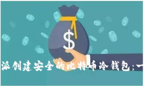 利用树莓派创建安全的比特币冷钱包：一步步指南