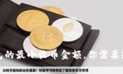 揭秘比特派钱包的最小收币金额，你需要知道的