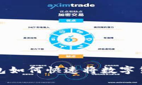  轻松提现：比特派钱包如何快速将数字货币收益兑换成人民币