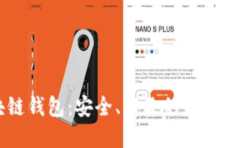 探索雅视区块链钱包：安全、高效的数字资产管理新选择