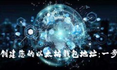 如何轻松创建您的以太坊钱包地址：一步一步指