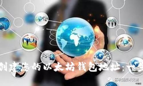 如何轻松创建您的以太坊钱包地址：一步一步指南