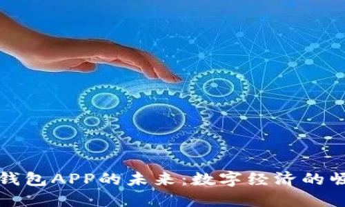 探索印度区块链钱包APP的未来：数字经济的崛起与安全性创新