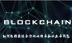 如何选择最适合你的比特币和以太币钱包
