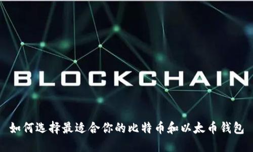 如何选择最适合你的比特币和以太币钱包