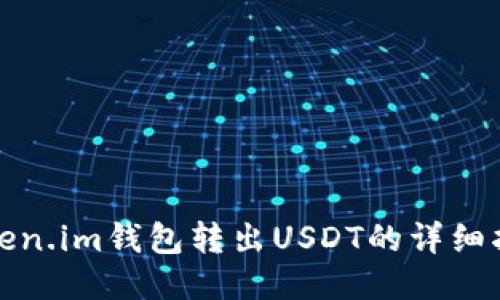 Token.im钱包转出USDT的详细指南