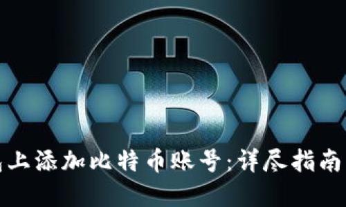 如何在钱包上添加比特币账号：详尽指南与实用技巧