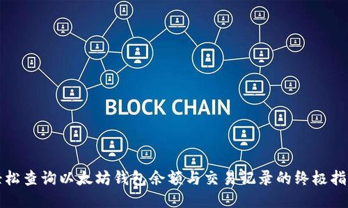 轻松查询以太坊钱包余额与交易记录的终极指南