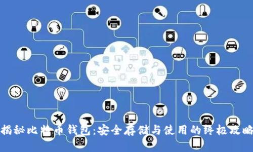 揭秘比特币钱包：安全存储与使用的终极攻略