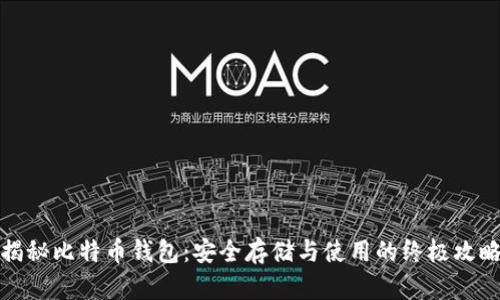 揭秘比特币钱包：安全存储与使用的终极攻略