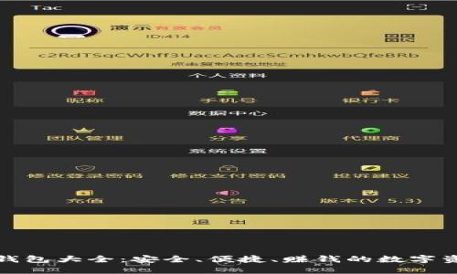 探秘虚拟币钱包大全：安全、便捷、赚钱的数字资产管理利器