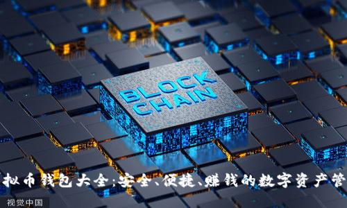探秘虚拟币钱包大全：安全、便捷、赚钱的数字资产管理利器