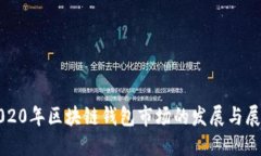 2020年区块链钱包市场的发展与展望