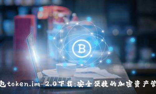 :
以太坊钱包token.im 2.0下载：安全便捷的加密资产管理新体验