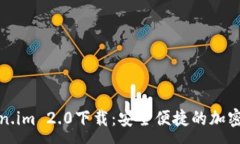 :以太坊钱包token.im 2.0下载：安全便捷的加密资产