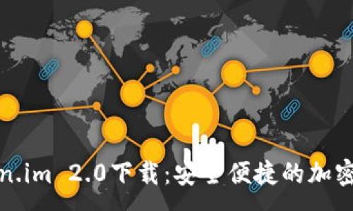 :
以太坊钱包token.im 2.0下载：安全便捷的加密资产管理新体验