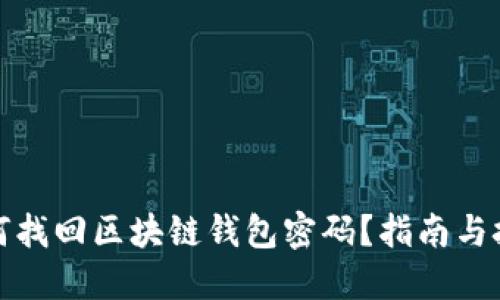 如何找回区块链钱包密码？指南与技巧