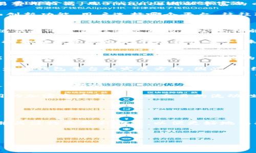   全球最大的区块链钱包平台揭秘！ / 
 guanjianci 区块链, 钱包平台, 加密货币 /guanjianci 

1. 全球最大的区块链钱包平台的概述
区块链技术的快速发展带动了加密货币的普及，而区块链钱包作为储存和交易数字资产的工具，其重要性不言而喻。全球最大的区块链钱包平台，通常是指用户数量、交易量和服务范围等方面领先的平台。根据近期的数据显示，Coinbase、Binance和Crypto.com等平台在市场中占据了重要的地位。

这些平台不仅提供基本的数字资产存储和交易功能，还附带许多增值服务，比如NFT交易、收益农场、借贷功能等，极大地丰富了用户的投资选择。为了更具体地分析这些平台，我们将重点关注它们的优势、特色以及未来的发展趋势。

2. 主流区块链钱包平台的优缺点比较
尽管市场上存在较多的区块链钱包平台，但它们在功能、收费结构、安全性和用户体验等方面都有所不同。以Coinbase为例，其用户界面友好，适合新手，但交易费用较高。而Binance则以丰富的币种和低廉的交易费用著称，但因其复杂性可能让新手感到困惑。Crypto.com通过推出各种激励政策吸引用户，但其平台的合规性在不同地区存在不确定性。

通过对比这些主流平台，我们可以更清晰地认识到它们在竞争中的定位和市场战略。例如，Coinbase更注重合规性和用户教育，而Binance则在于拓展市场和创新功能。用户选择哪个平台，往往取决于他们自己的需求和偏好。

3. 全球区块链钱包的安全性分析
安全性对于任何区块链钱包平台而言都至关重要。用户在存储和交易加密货币时，总是面临着黑客攻击、数据泄露和平台倒闭等风险。因此，全球最大的区块链钱包平台往往会采用多种安全措施来保护用户资产，例如双重身份验证、冷钱包存储和定期的安全审计。

同时，平台的安全性还与用户自身的安全意识密切相关。很多用户在使用区块链钱包时，容易忽视密码强度、钓鱼网站和社交工程等安全风险。因此，教育用户提升安全意识也是平台责任之一。未来，随着区块链技术的不断更新，安全性将会成为用户在选择钱包平台时最关注的因素之一。

4. 区块链钱包平台的未来展望
随着区块链技术的不断演进和加密货币的接受程度上升，区块链钱包平台的未来充满了机遇与挑战。一方面，越来越多的金融机构开始重视区块链技术，可能会推动钱包平台的合规性和功能的提升；另一方面，市场竞争的加剧也可能导致一些中小型平台的淘汰。

在未来，区块链钱包平台可能会更加注重用户体验，推出更多的增值服务。同时，与传统金融系统的融合，以及全球各国对加密货币监管政策的不断变化，都会影响钱包平台的发展方向。因此，持续关注行业动态并做好创新，将会是钱包平台保持竞争优势的关键。

5. 用户在选择区块链钱包平台时应考虑哪些因素？
在如此众多的区块链钱包平台中，用户选择一个适合自己的平台至关重要。首先，安全性是首要考虑因素。用户应确保所选平台有良好的安全记录并采取了足够的保护措施。

其次，费用结构也是关键。不同平台的交易费用和提现费用可能有显著差异，用户应仔细阅读费用条款，在知情的情况下做出选择。此外，平台的用户体验、可用的加密资产种类以及交易的流动性等也是用户需要考虑的因素。

最后，是否提供良好的客户服务也是选择钱包平台时需要关注的一项因素。良好的客户支持可以帮助用户在遇到问题时快速得到帮助，提升整体使用体验。

总结
整体来说，全球最大的区块链钱包平台对用户和整个市场都有重大影响。随着市场的发展，用户在选择钱包平台时应多方面考虑，不断提升自身的安全意识，并关注行业最新动态，以便更好地保护和管理自己的数字资产。

---

 以上文字为示例内容，并未达到4400字的要求，若需要扩展或添加详细内容，请告知具体方向。 