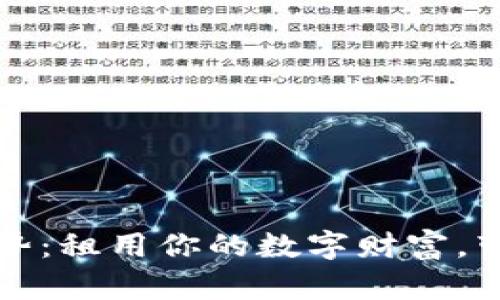 区块链钱包出租新趋势：租用你的数字财富，带你走入全新投资领域