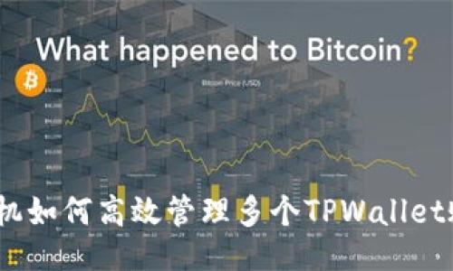 配置

: 手机如何高效管理多个TPWallet账户？