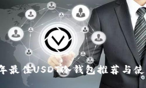 2023年最佳USDT冷钱包推荐与使用指南