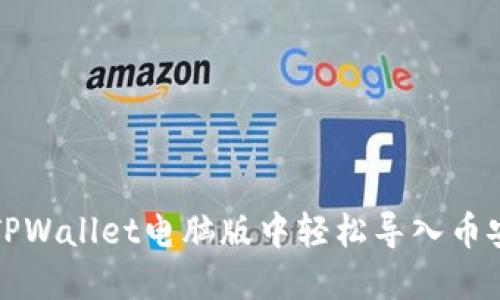 如何在TPWallet电脑版中轻松导入币安链资产