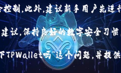 关于“香港ID可以下TPWallet吗”这个问题，我们可以从几个方面来探讨。首先，我们需要了解TPWallet是什么，以及香港ID的相关规定。接着，我们可以讨论香港居民如何使用TPWallet，最终我们将回答几个相关问题，以帮助更好地理解这一主题。

什么是TPWallet？

TPWallet是一个去中心化的数字钱包，它支持多种加密货币的存储、发送和接收。TPWallet不仅可以用于个人日常加密货币交易，也可以应用于区块链生态系统的开发和管理。其安全性、便捷性和多功能性使其赢得了不少用户，特别是在喜欢投资加密货币的人群中。

TPWallet的设计理念是为用户提供一个安全、方便的数字资产管理工具。用户可以通过TPWallet进行数字货币的交易、资产管理、以及与区块链上的去中心化应用（DApp）进行互动。这种用户友好的界面和强大的功能，使得TPWallet在竞争激烈的数字钱包市场中占有一席之地。

香港ID的相关规定

香港特别行政区作为中国的一部分，拥有独立的法律体系和行政管理。香港居民通常持有香港身份证（HKID），这被视为合法身份证明。持有HKID的人在香港享有诸多权利，包括居住权、工作权和某些社会福利。

在香港，许多数字服务和金融产品的使用都需要进行身份验证，因此香港身份证有时被用作注册和使用这些服务的主要身份证明。由于TPWallet的用户注册及身份验证过程可能会涉及地方法律，因此了解香港对于数字资产的监管态度是很重要的。

香港居民如何使用TPWallet

在香港居民想使用TPWallet时，通常需要下载并安装应用程序。注册过程中，用户可能需要输入基本的个人信息，并通过身份验证来确保其身份。凭借香港身份证，用户能够顺利完成注册，并可合法使用该钱包。

一旦注册完成，香港用户便可以享受TPWallet提供的各种服务，例如购买和交易加密货币、进行去中心化金融（DeFi）操作、参与区块链项目等。此外，由于TPWallet的多种功能，用户还可以通过该平台进行数字资产的存储和管理。

问题一：TPWallet在香港的合法性是什么？

关于TPWallet在香港的合法性，首先需要了解香港对加密货币的法律法规。香港金融管理局对加密货币有一定的监管，尽管与一些国家相比，其政策相对宽松。然而，所有数字货币交易平台及钱包服务提供商必须遵循《反洗钱和反恐怖融资条例》进行注册与合规。

TPWallet作为数字钱包，必须确保其操作符合香港的法律法规。因此，香港居民在使用TPWallet时，应该确保其服务是经过香港金融管理局认可的。此外，用户还需要小心确保自己不会因违反相关法律而面临风险，例如参与未授权交易或投资骗局。

总的来说，TPWallet在香港的使用是合法的，只要用户能保证其交易活动合法合规，并且钱包本身是经过监管的可靠选择。

问题二：如何确保使用TPWallet的安全性？

在使用任何数字钱包，尤其是TPWallet这样的去中心化钱包时，安全性是一个非常重要的考虑因素。TPWallet提供多种安全功能，如多重签名验证、私钥管理和双因素认证等，来确保用户的数字资产安全。

用户在使用TPWallet时，可采取以下几个步骤来增强安全性：首先，确保下载的是官方版本的TPWallet，避免下载任何第三方或非官方网站的应用程序，这可能会导致安全风险。其次，开启双因素认证（2FA）功能，这样即使有人获取了你的账户密码，也无法直接访问你的数字资产。

对于私钥的管理也极为重要。私钥是用户使用数字钱包的关键，应该保存在一个安全的地方，绝对不可与他人分享。此外，用户还可以利用冷钱包存储大部分的数字资产，只有在需要交易时才将资产转入TPWallet之类的热钱包中。

问题三：TPWallet支持哪些加密货币？

TPWallet作为一个多功能的数字钱包，支持多种类型的加密货币，包括但不限于比特币（BTC）、以太坊（ETH）、瑞波币（XRP）等主流数字货币。除此之外，许多地方性或新兴的代币也被纳入了TPWallet的支持范围，使得用户能够在一个平台上管理不同的数字资产。

对于投资者而言，TPWallet所支持的多种资产种类提供了更多的交易机会。用户可以在同一平台上进行多种交易，而无需频繁切换不同的应用程序。此外，TPWallet还经常更新以支持新的加密货币，确保用户能够把握住最新的市场趋势。对于想要多元化投资组合的用户来说，TPWallet无疑是一个值得考虑的选择。

问题四：在香港使用TPWallet有哪些注意事项？

在香港使用TPWallet时，用户应注意若干事项以确保顺利使用以及减少潜在风险。首先，如前所述，香港的数字资产市场受到监管，因此用户应确保与TPWallet的所有交易和操作均符合香港的相关法律。因此，使用TPWallet前应先了解并遵守当地的法律法规。

其次，用户需保持对加密货币市场的敏感性和学习意愿。数字货币市场的波动性较大，价格变化迅速，投资者应该时刻关注市场动态，做好风险控制。此外，建议新手用户先进行低风险的小额投资，以便逐步了解市场，再进行更大规模的投资。

最后，用户还应定期更新TPWallet的应用，以确保自己使用的软件是最新版本，避免因漏洞或过时版本带来的安全风险。根据网络安全专家的建议，保持良好的数字安全习惯，确保个人信息和资产的安全。

总结来说，香港居民是可以使用TPWallet的，但需注意该钱包的合法性、安全性以及市场的波动。希望通过以上内容能为你解答“香港ID可以下TPWallet吗”这个问题，并提供更多有用的指导信息。