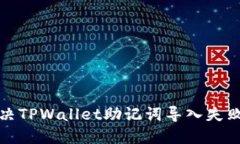 如何解决TPWallet助记词导入失败的问题