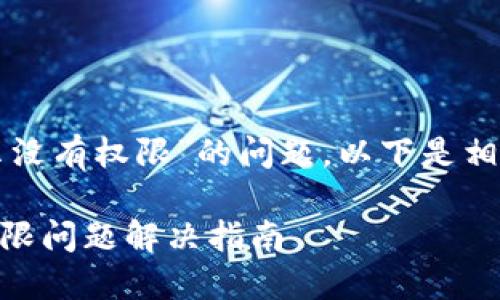 关于“tpwallet显示没有权限”的问题，以下是相关解析与解决方案。

### TPWallet权限问题解决指南