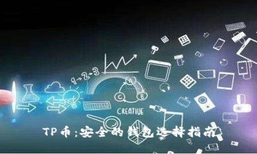TP币：安全的钱包选择指南