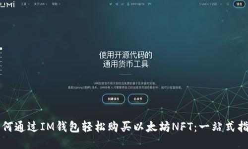 如何通过IM钱包轻松购买以太坊NFT：一站式指南