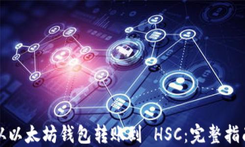 
从以太坊钱包转账到 HSC：完整指南