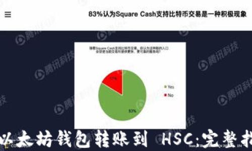 
从以太坊钱包转账到 HSC：完整指南