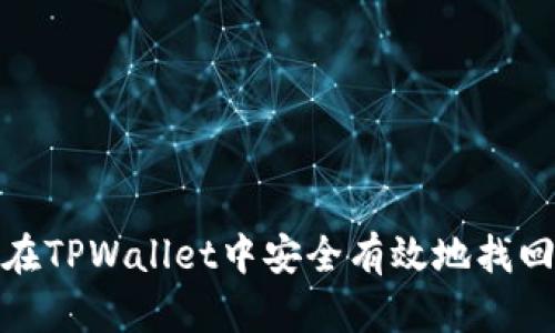 如何在TPWallet中安全有效地找回密码