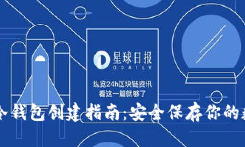 以太坊冷钱包创建指南：安全保存你的数字资产