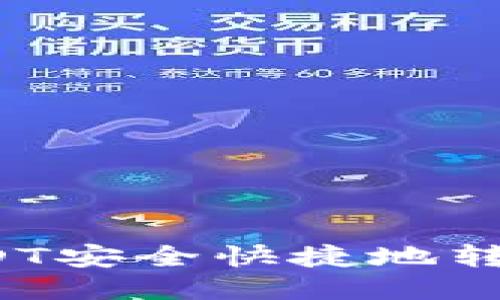  如何将USDT安全快捷地转入火币钱包