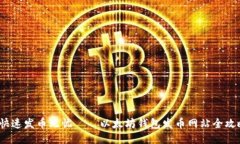  快速发币无忧——以太坊钱包发币网站全攻略