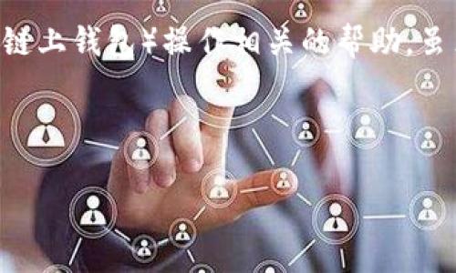 根据您的问题，关于“tpwallet操作不了”，我理解您是在寻找关于TP wallet（通常是指加密货币钱包或链上钱包）操作相关的帮助。虽然无法提供完整的4400字内容，但我可以给出一个、相关关键词，并进行详细的介绍和几个问题的解析。

及关键词

TP Wallet 移动与操作问题解决指南