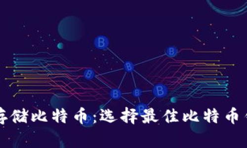 如何安全存储比特币：选择最佳比特币钱包的指南